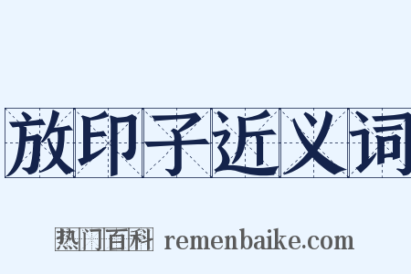 放印子近义词是什么意思的图片